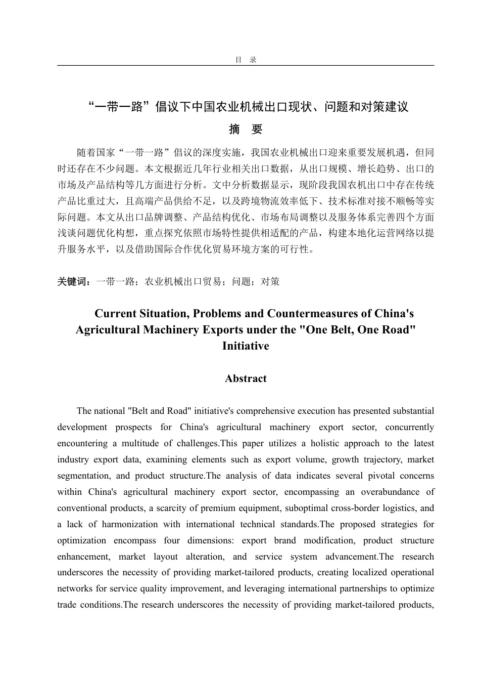 25年CH国际经济与贸易-‘一带一路’倡议下中国农业机械出口现状、问题及对策建议-约14565字符.pdf_第2页