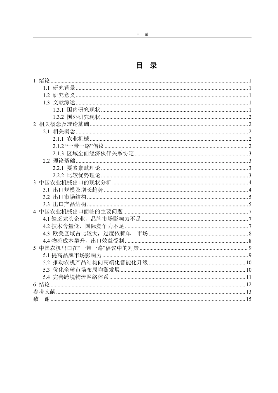 25年CH国际经济与贸易-‘一带一路’倡议下中国农业机械出口现状、问题及对策建议-约14565字符.pdf_第4页
