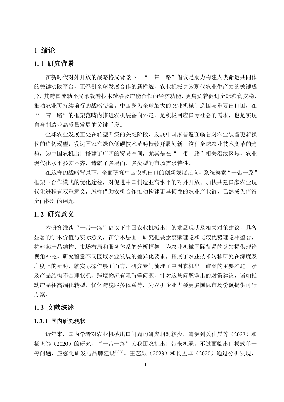 25年CH国际经济与贸易-‘一带一路’倡议下中国农业机械出口现状、问题及对策建议-约14565字符.pdf_第5页