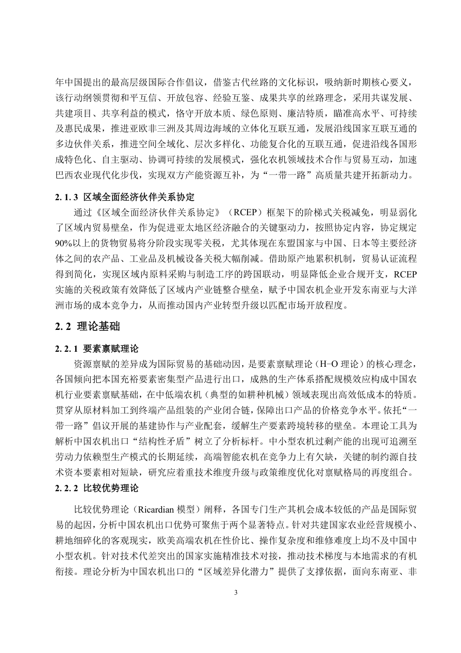25年CH国际经济与贸易-‘一带一路’倡议下中国农业机械出口现状、问题及对策建议-约14565字符.pdf_第7页