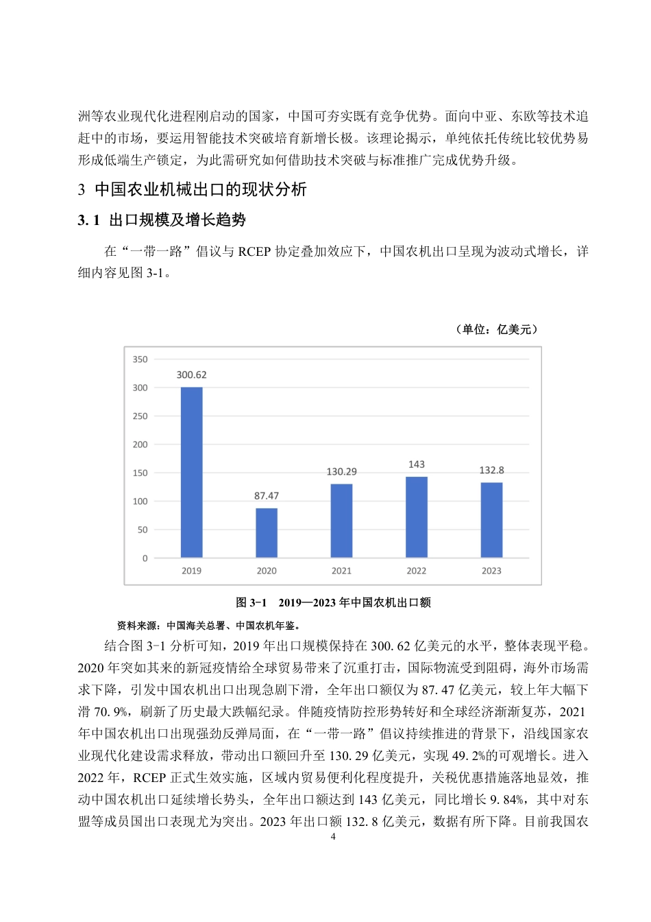 25年CH国际经济与贸易-‘一带一路’倡议下中国农业机械出口现状、问题及对策建议-约14565字符.pdf_第8页