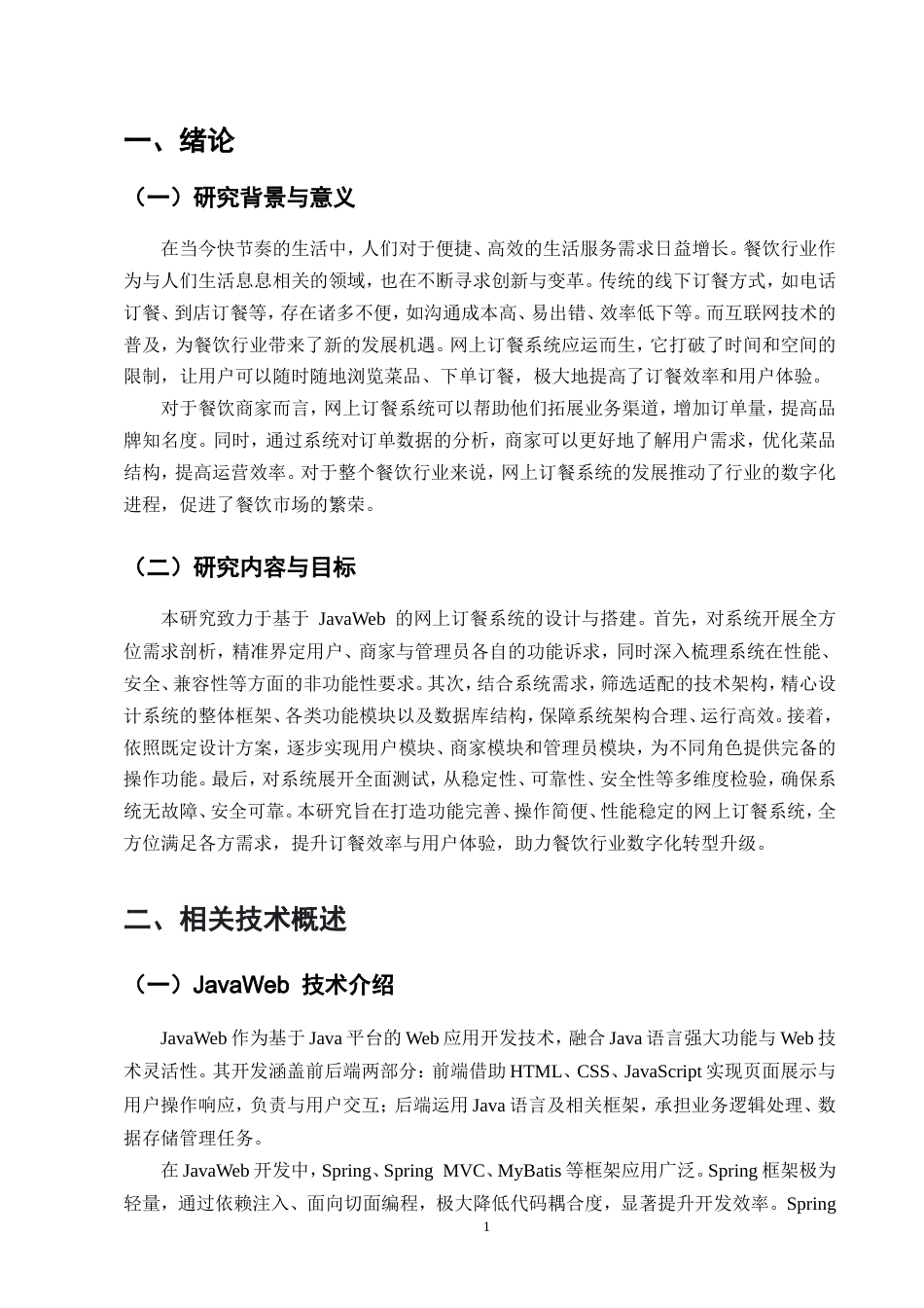 25年CH计算机科学与技术-基于JavaWeb的网上订餐系统的设计与实现-约16295字符.doc_第4页