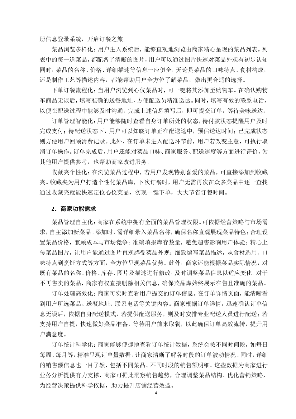 25年CH计算机科学与技术-基于JavaWeb的网上订餐系统的设计与实现-约16295字符.doc_第7页