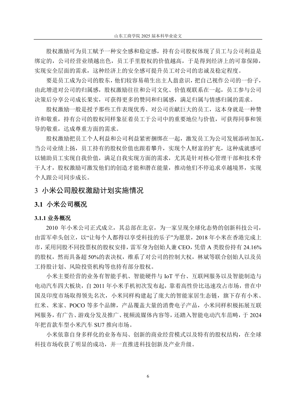 25年CH会计学-小米公司实施股权激励的动因及财务效果分析-约27162字符.pdf_第10页