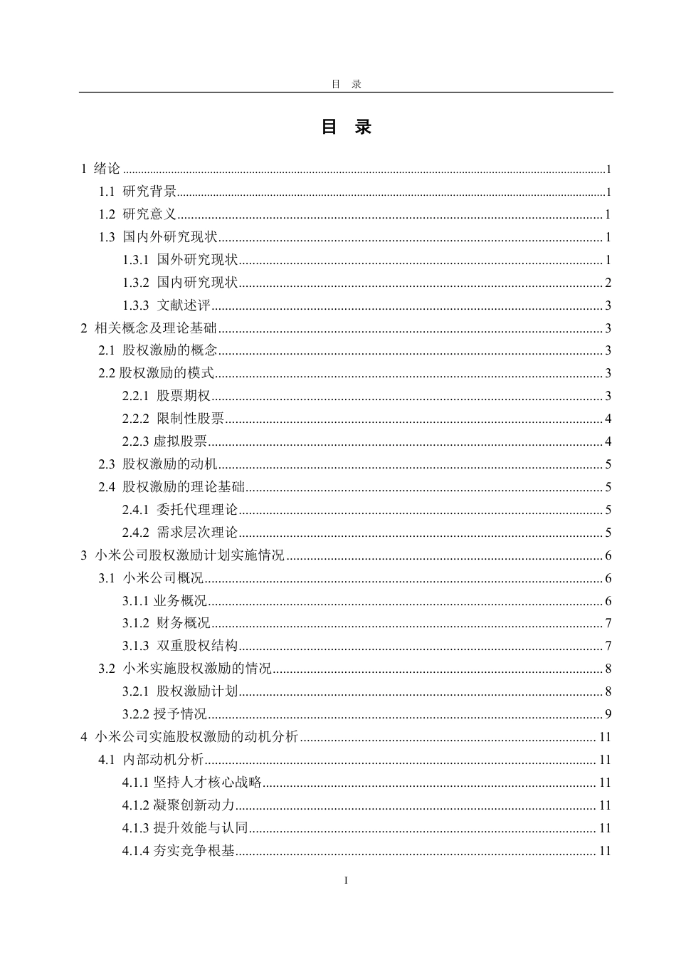 25年CH会计学-小米公司实施股权激励的动因及财务效果分析-约27162字符.pdf_第3页