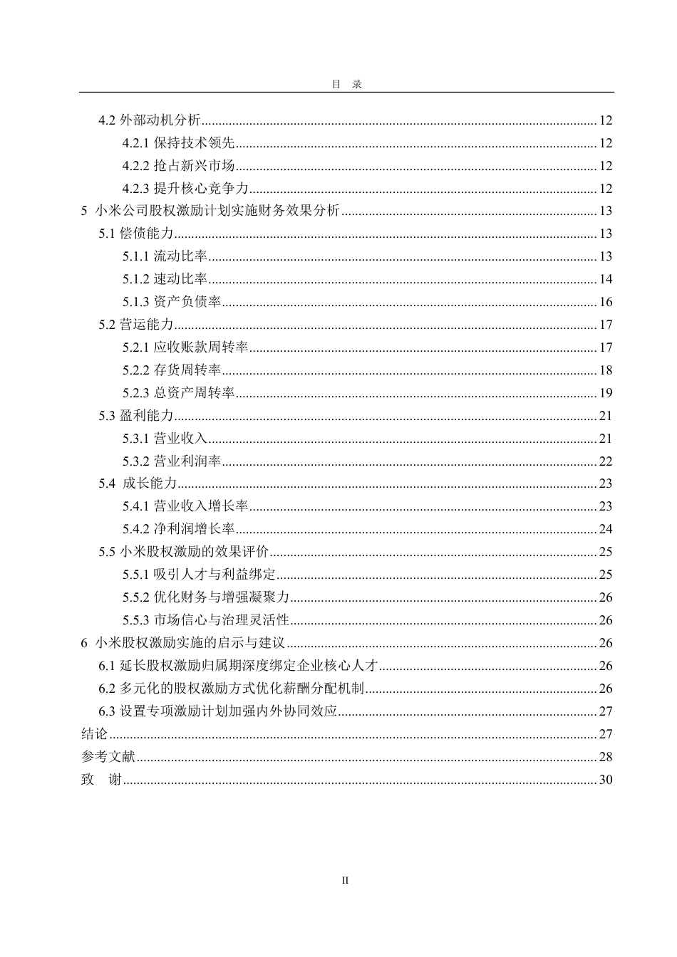 25年CH会计学-小米公司实施股权激励的动因及财务效果分析-约27162字符.pdf_第4页