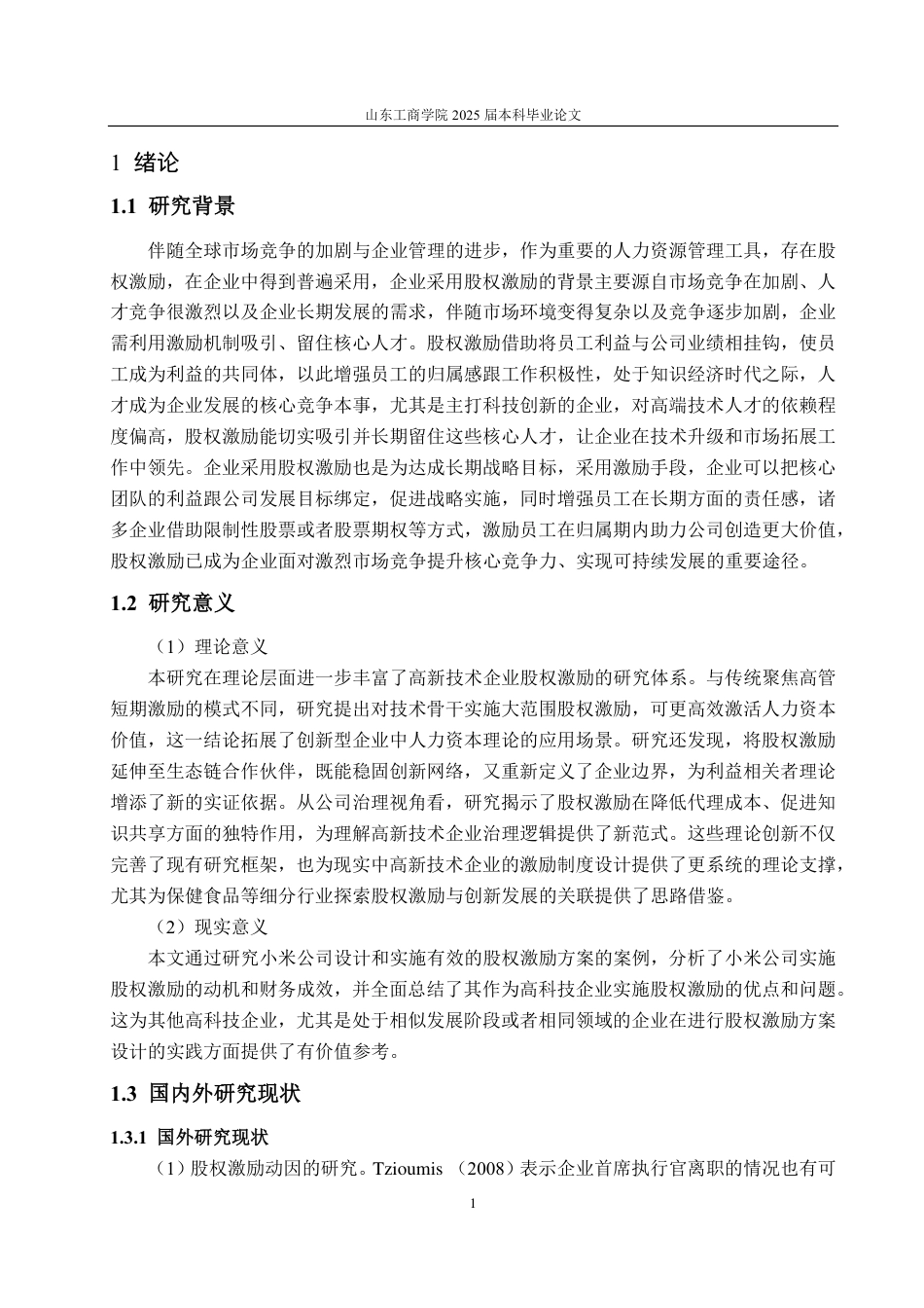 25年CH会计学-小米公司实施股权激励的动因及财务效果分析-约27162字符.pdf_第5页