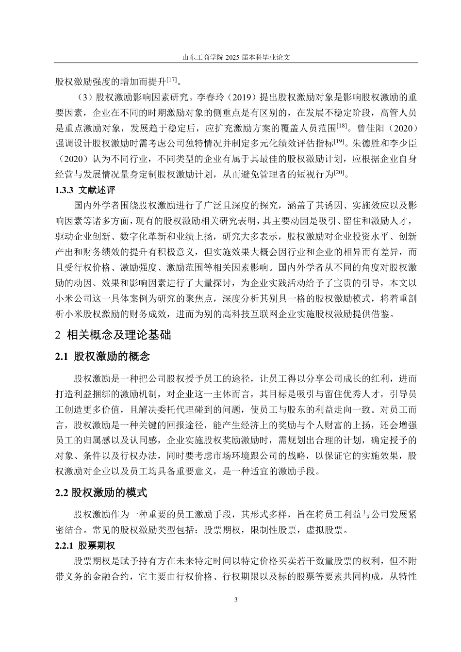 25年CH会计学-小米公司实施股权激励的动因及财务效果分析-约27162字符.pdf_第7页