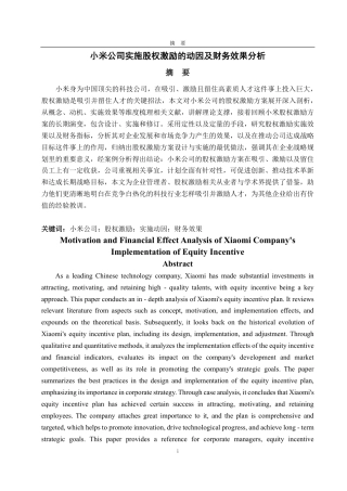25年CH会计学-小米公司实施股权激励的动因及财务效果分析-约27162字符.pdf