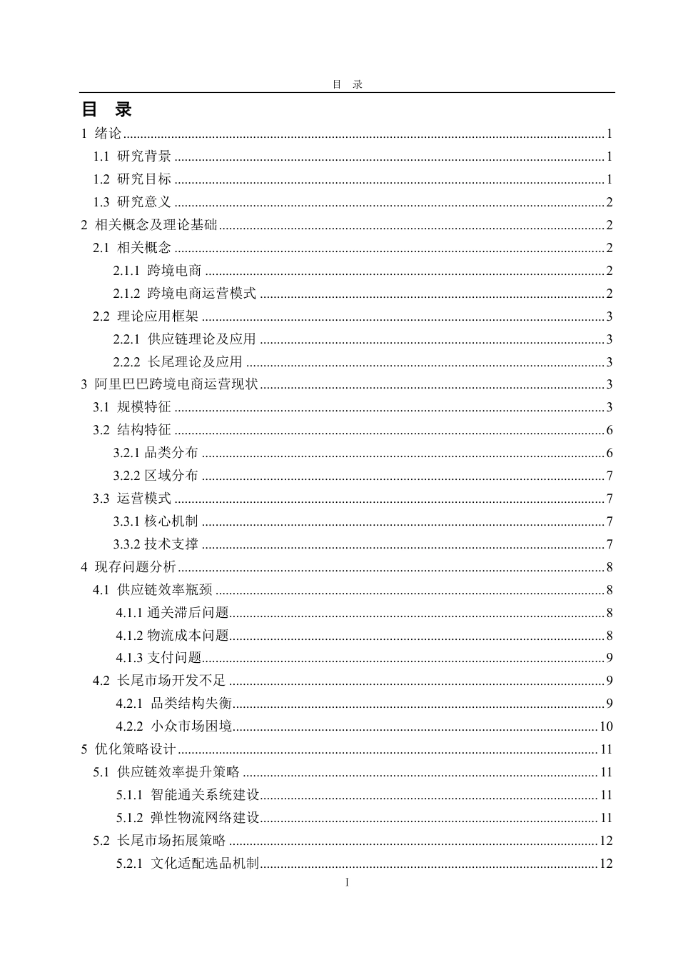 25年CH国际经济与贸易-跨境电商运营模式及优化策略研究-约16261字符.pdf_第1页
