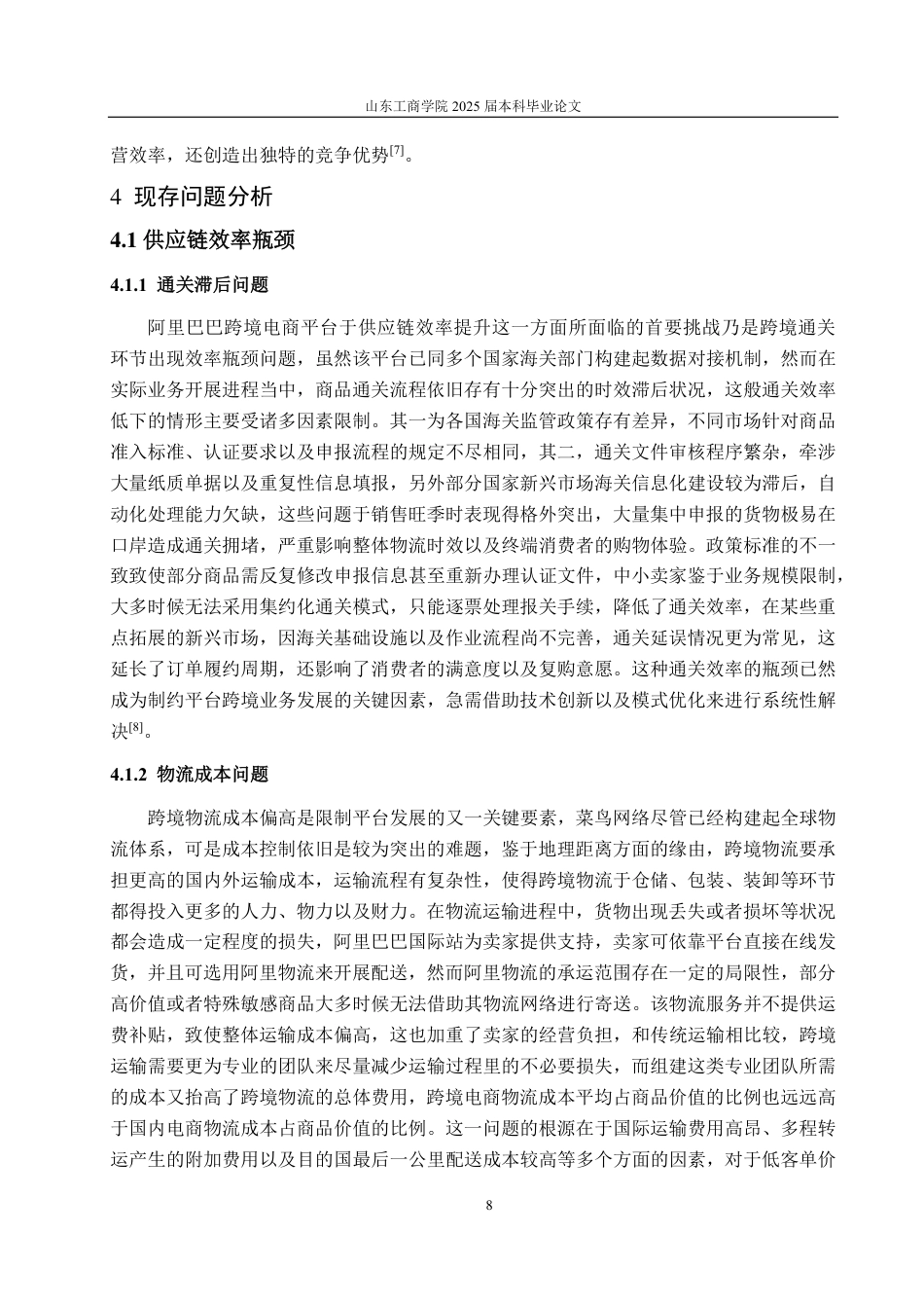 25年CH国际经济与贸易-跨境电商运营模式及优化策略研究-约16261字符.pdf_第10页