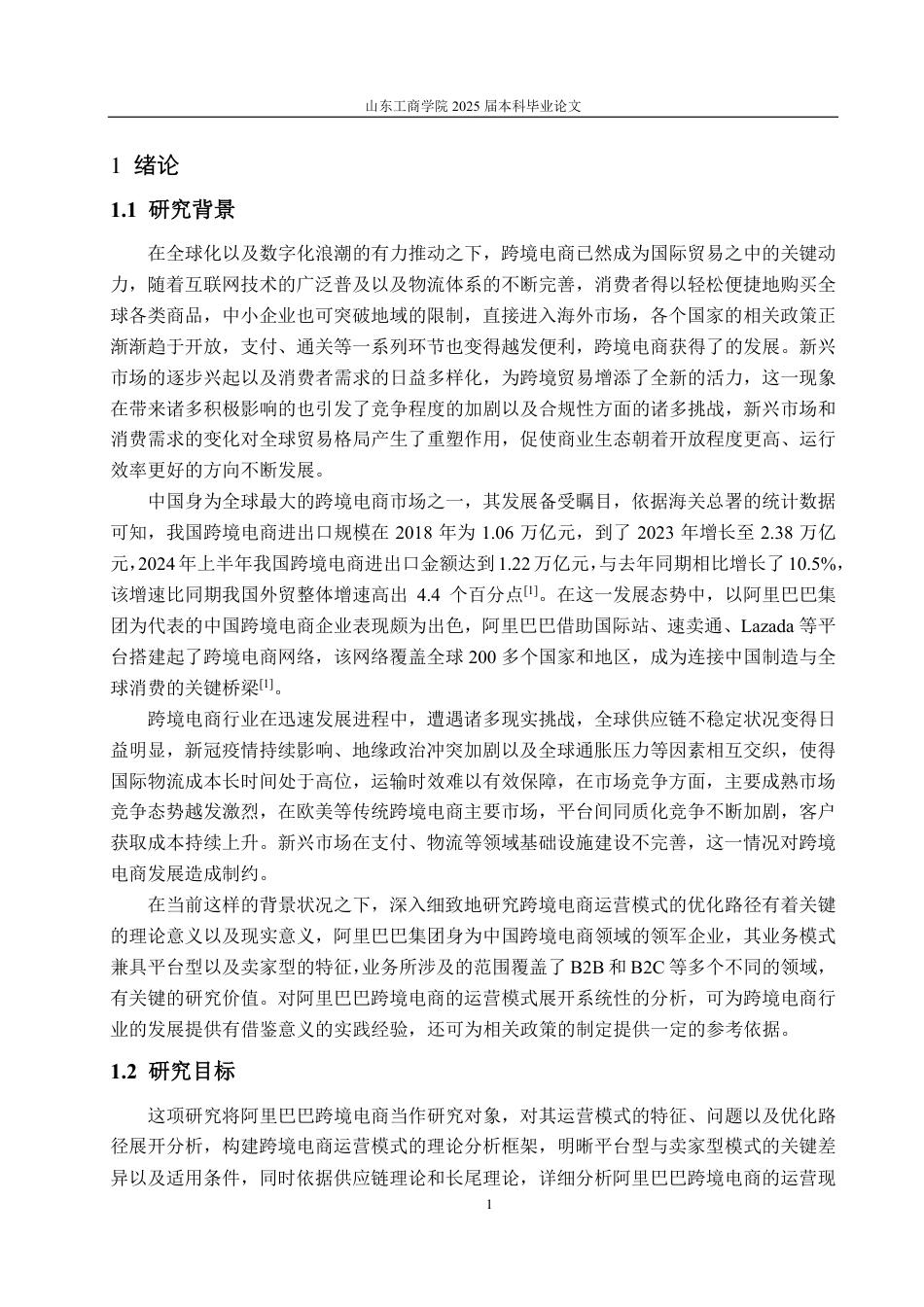25年CH国际经济与贸易-跨境电商运营模式及优化策略研究-约16261字符.pdf_第3页