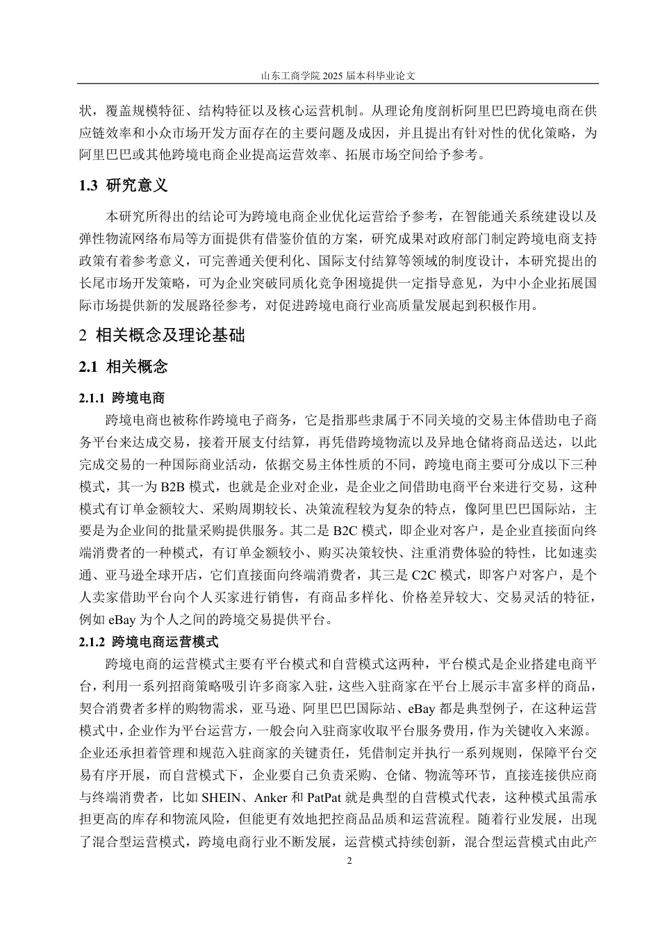 25年CH国际经济与贸易-跨境电商运营模式及优化策略研究-约16261字符.pdf_第4页