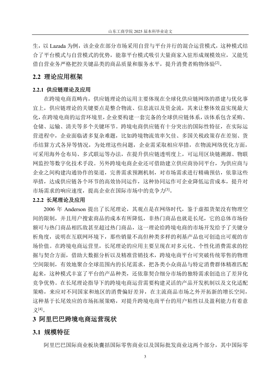 25年CH国际经济与贸易-跨境电商运营模式及优化策略研究-约16261字符.pdf_第5页