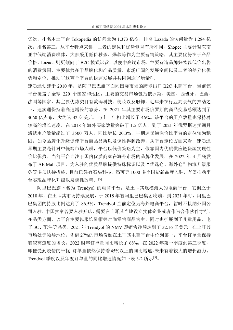 25年CH国际经济与贸易-跨境电商运营模式及优化策略研究-约16261字符.pdf_第7页