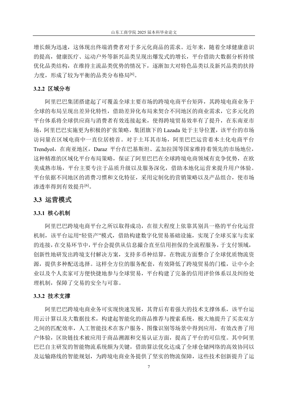 25年CH国际经济与贸易-跨境电商运营模式及优化策略研究-约16261字符.pdf_第9页