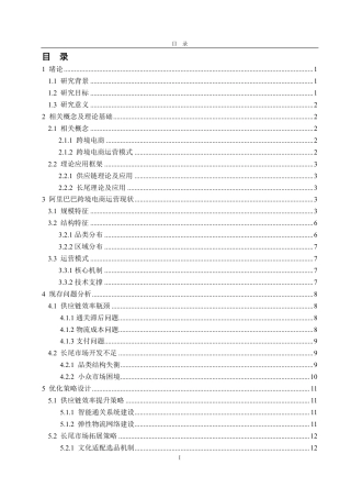 25年CH国际经济与贸易-跨境电商运营模式及优化策略研究-约16261字符.pdf