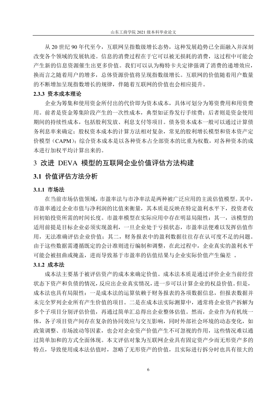 25年CH资产评估学-基于改进的DEVA模型互联网企业价值评估研究——以H公司为例-约18103字符.pdf_第10页