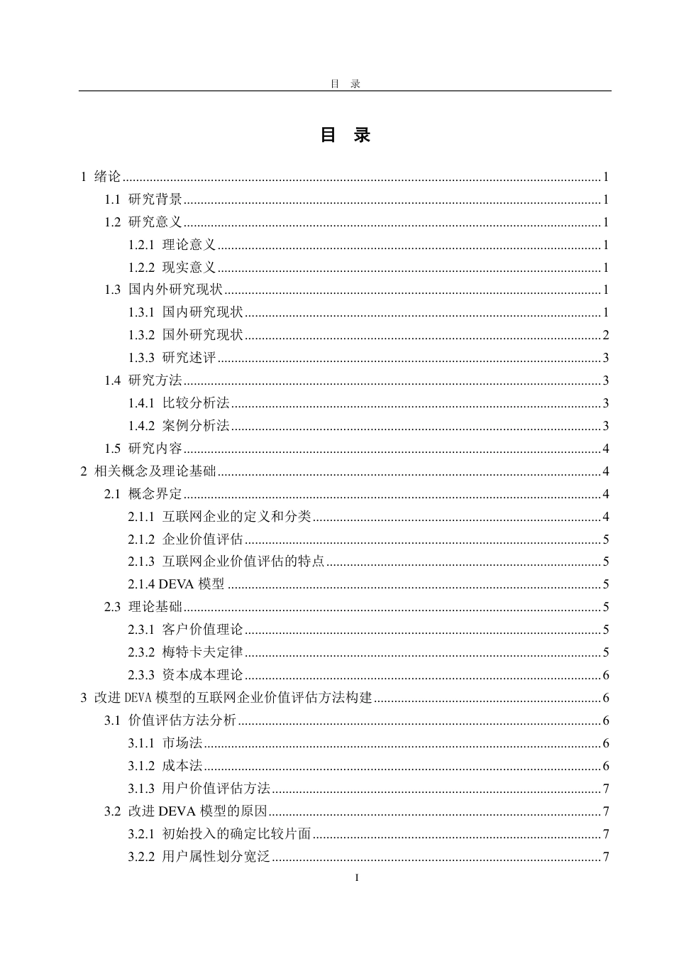 25年CH资产评估学-基于改进的DEVA模型互联网企业价值评估研究——以H公司为例-约18103字符.pdf_第3页