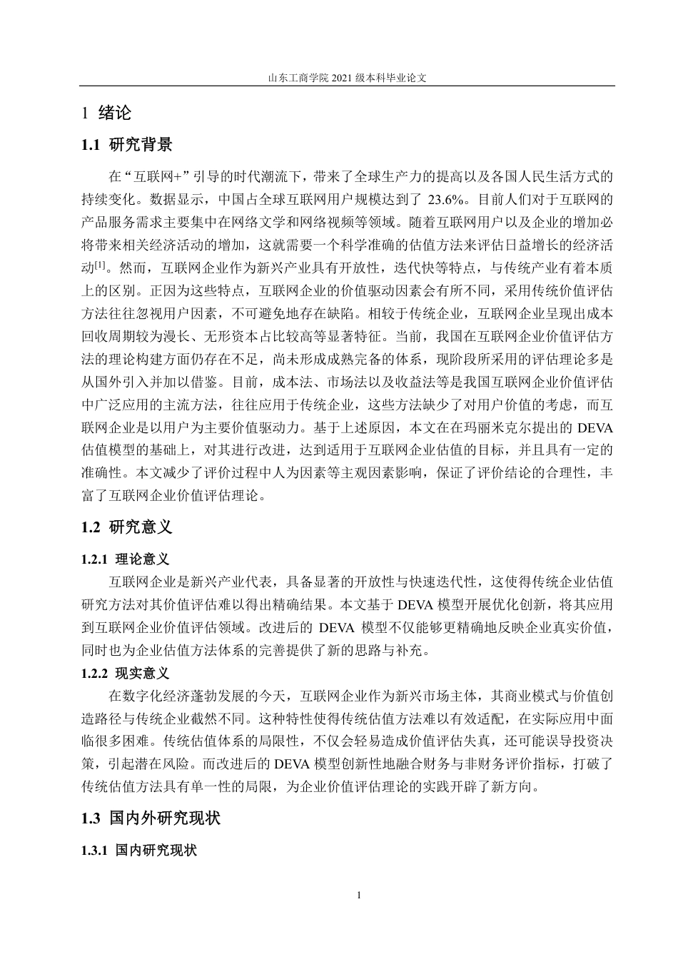 25年CH资产评估学-基于改进的DEVA模型互联网企业价值评估研究——以H公司为例-约18103字符.pdf_第5页
