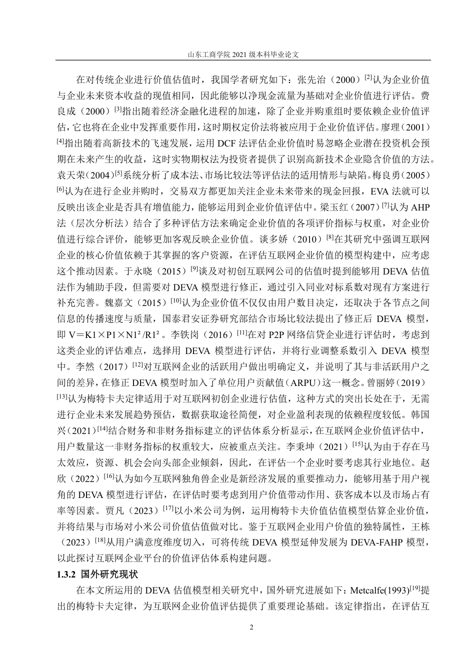 25年CH资产评估学-基于改进的DEVA模型互联网企业价值评估研究——以H公司为例-约18103字符.pdf_第6页