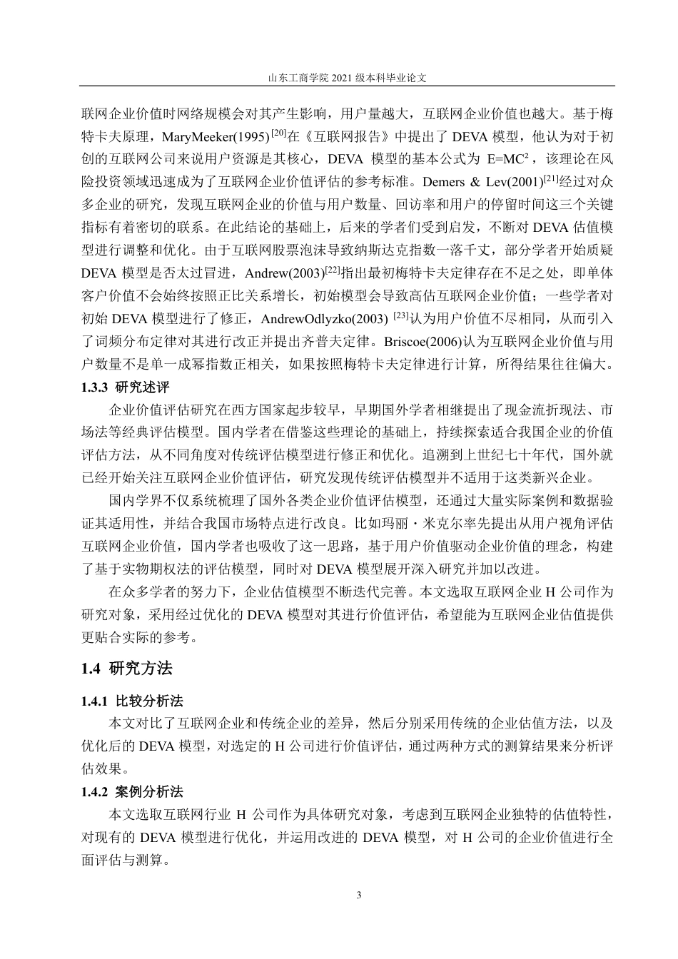25年CH资产评估学-基于改进的DEVA模型互联网企业价值评估研究——以H公司为例-约18103字符.pdf_第7页