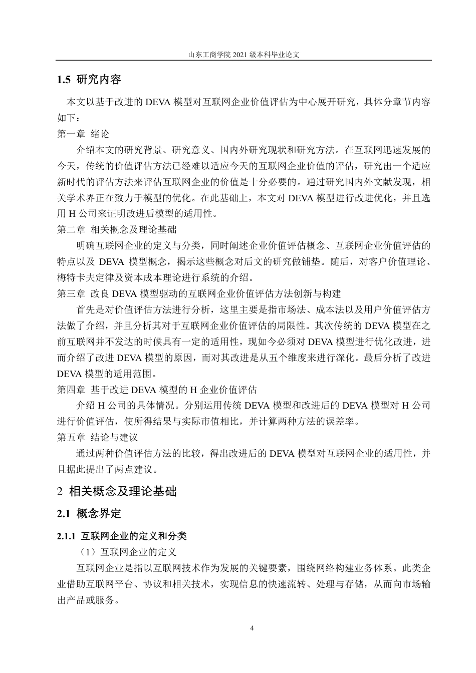 25年CH资产评估学-基于改进的DEVA模型互联网企业价值评估研究——以H公司为例-约18103字符.pdf_第8页