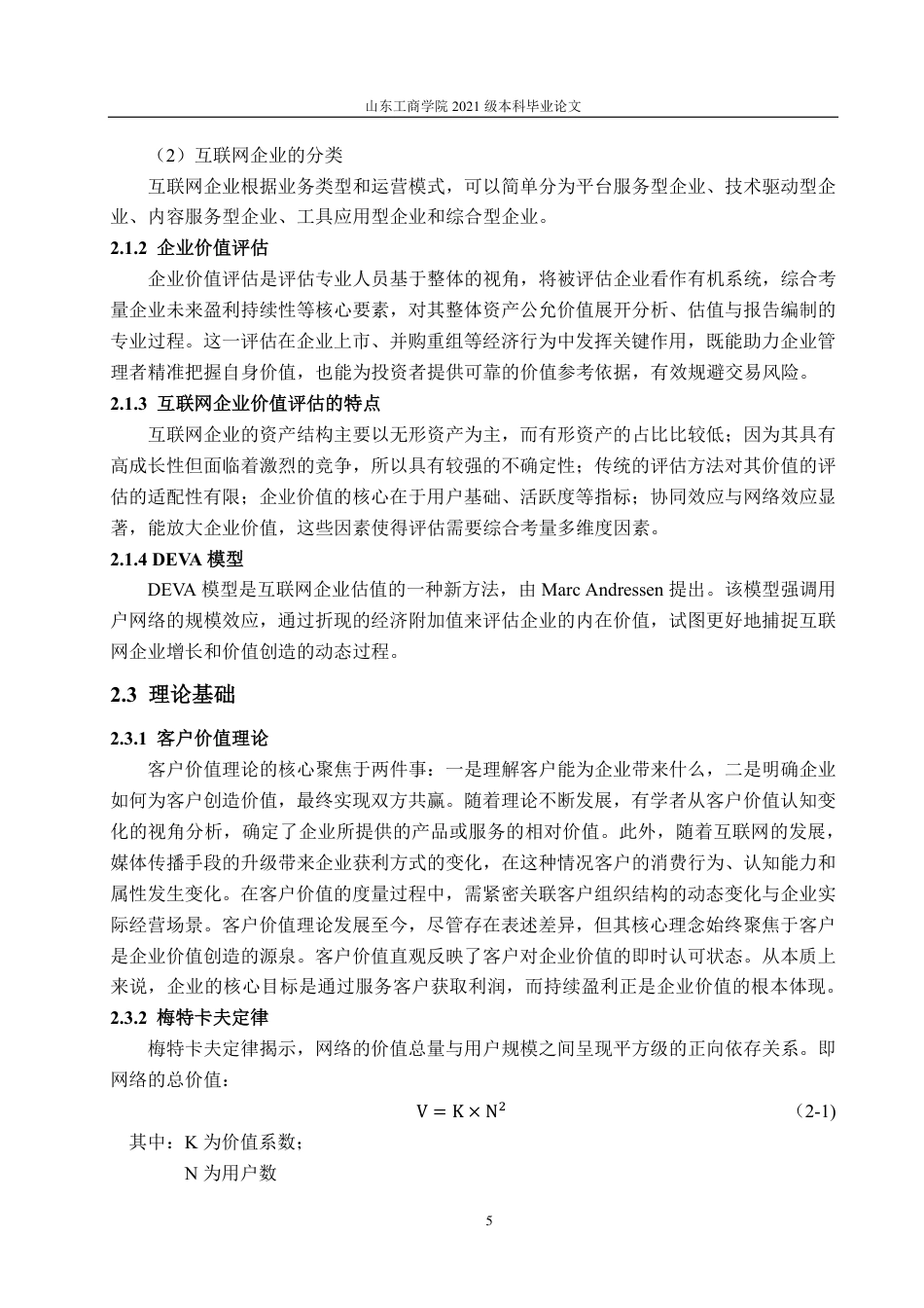 25年CH资产评估学-基于改进的DEVA模型互联网企业价值评估研究——以H公司为例-约18103字符.pdf_第9页
