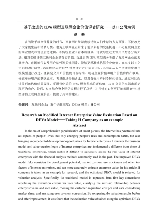 25年CH资产评估学-基于改进的DEVA模型互联网企业价值评估研究——以H公司为例-约18103字符.pdf
