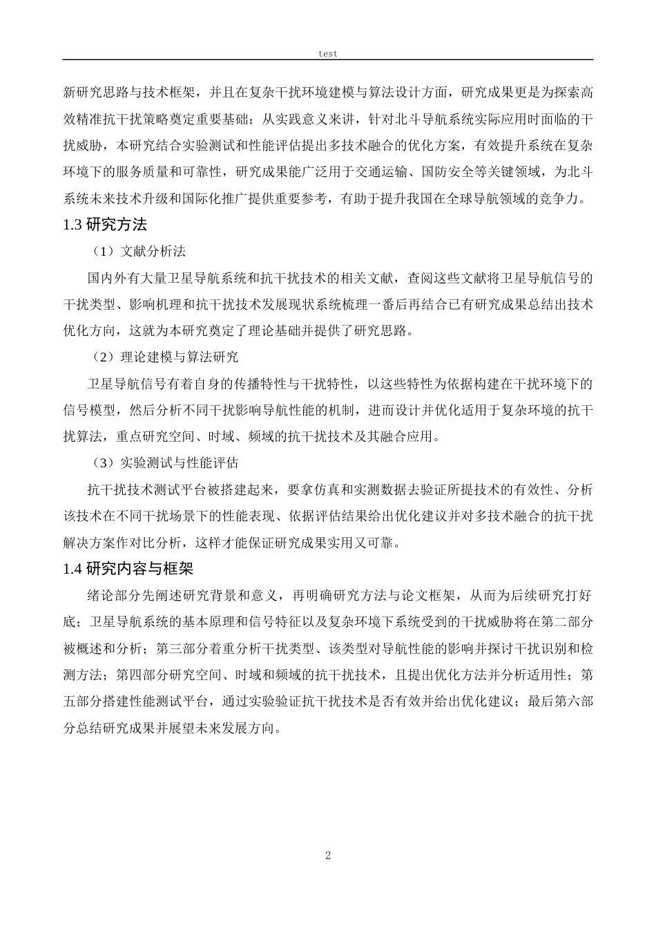 25年CH信息工程 卫星导航信号抗干扰技术研究-约14531字符终稿.docx_第6页