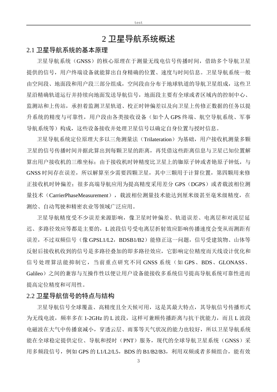 25年CH信息工程 卫星导航信号抗干扰技术研究-约14531字符终稿.docx_第7页