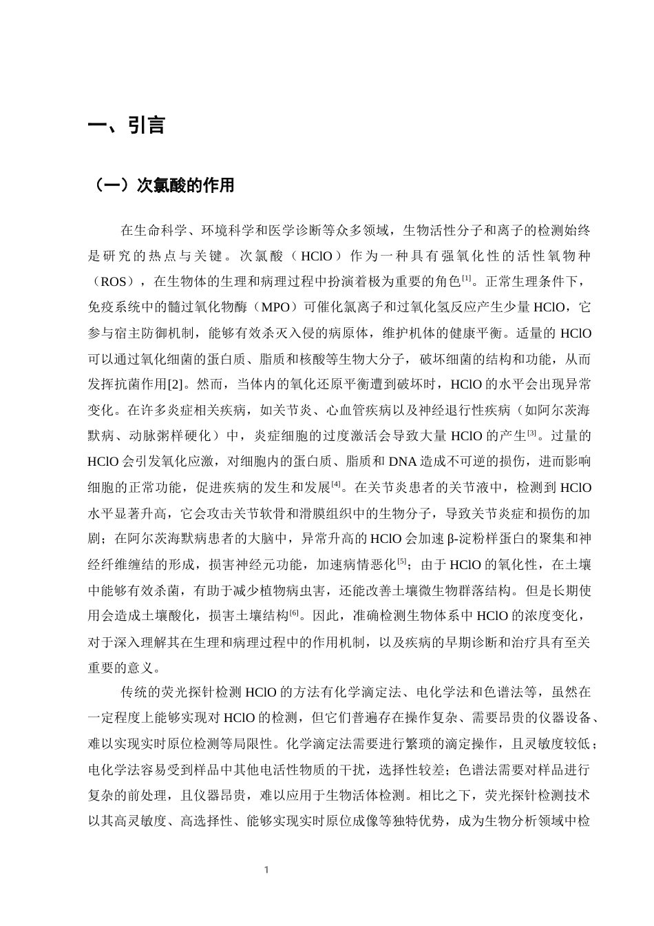 25年CH化学工程与工艺-一种D-Π-A型次氯酸荧光探针的设计、性质及应用研究-约9641字符终稿.docx_第3页