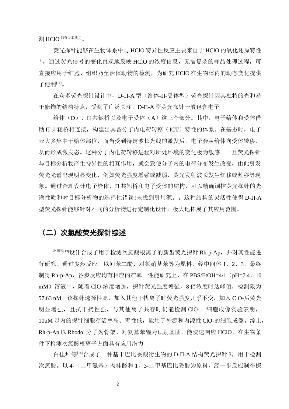 25年CH化学工程与工艺-一种D-Π-A型次氯酸荧光探针的设计、性质及应用研究-约9641字符终稿.docx_第4页