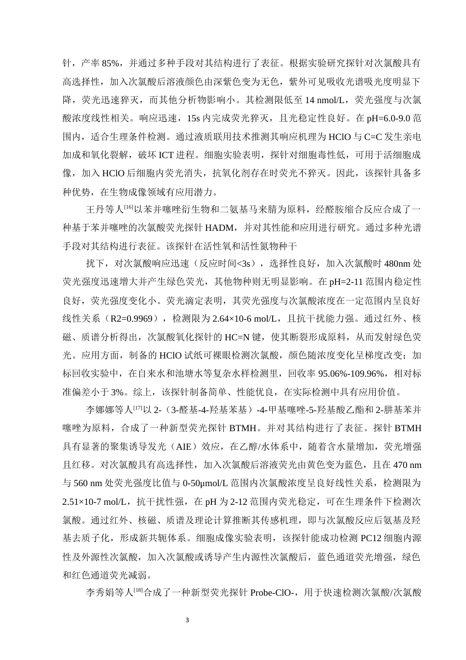 25年CH化学工程与工艺-一种D-Π-A型次氯酸荧光探针的设计、性质及应用研究-约9641字符终稿.docx_第5页