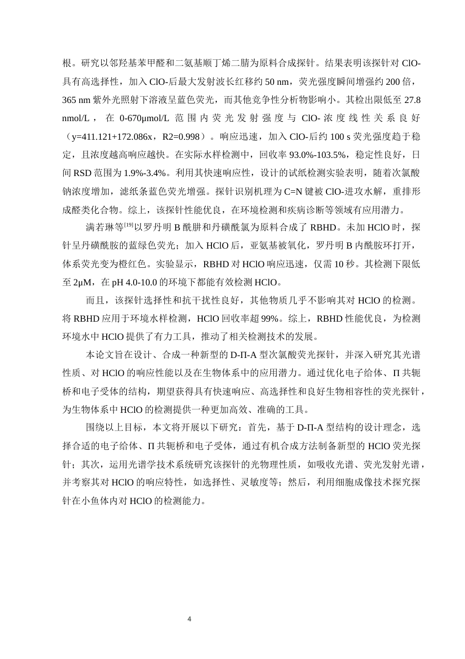 25年CH化学工程与工艺-一种D-Π-A型次氯酸荧光探针的设计、性质及应用研究-约9641字符终稿.docx_第6页