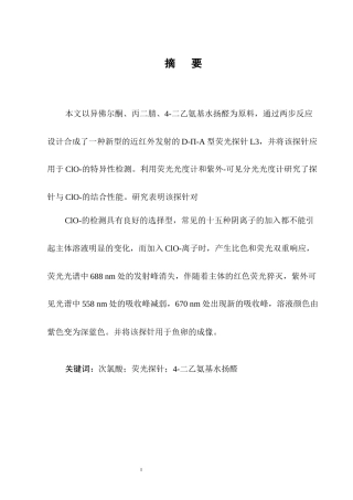 25年CH化学工程与工艺-一种D-Π-A型次氯酸荧光探针的设计、性质及应用研究-约9641字符终稿.docx