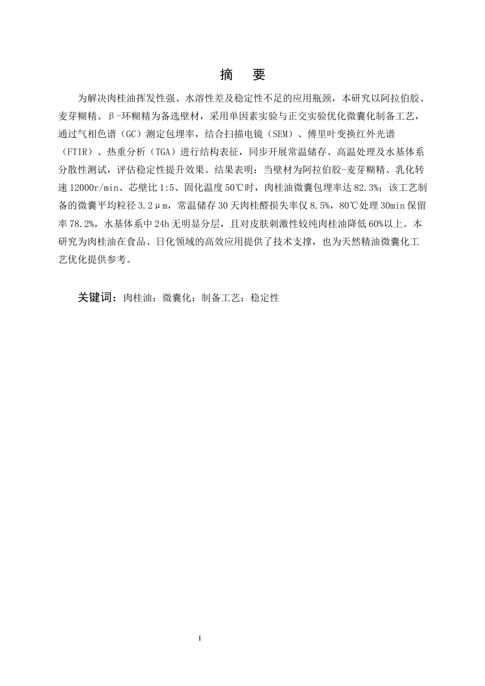25年CH制药工程-肉桂油的微囊化制备工艺与稳定性提升研究-约10792字符终稿.docx_第1页