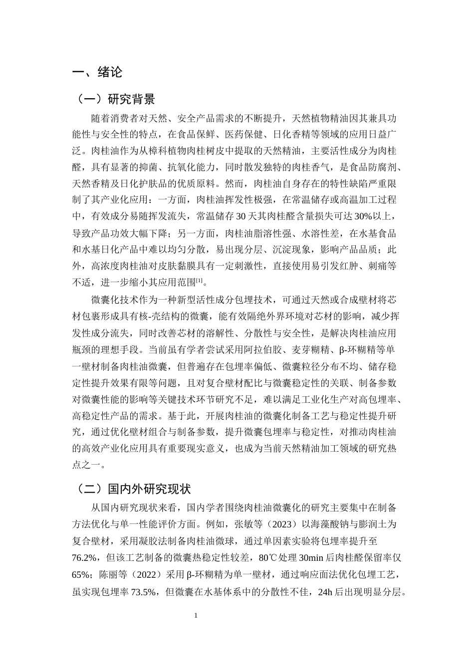 25年CH制药工程-肉桂油的微囊化制备工艺与稳定性提升研究-约10792字符终稿.docx_第4页