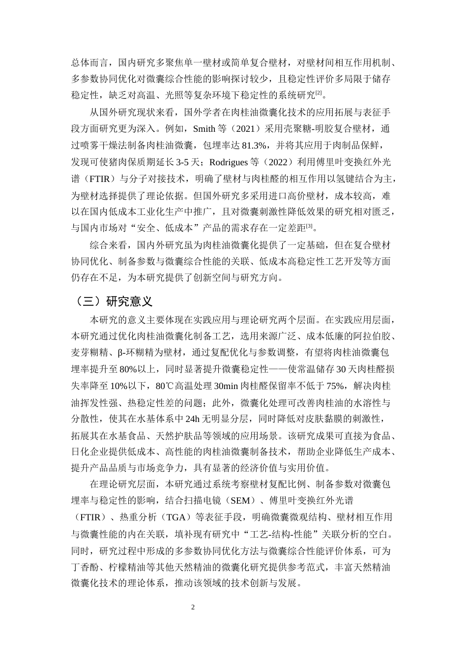 25年CH制药工程-肉桂油的微囊化制备工艺与稳定性提升研究-约10792字符终稿.docx_第5页