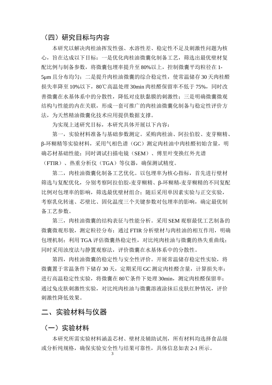 25年CH制药工程-肉桂油的微囊化制备工艺与稳定性提升研究-约10792字符终稿.docx_第6页