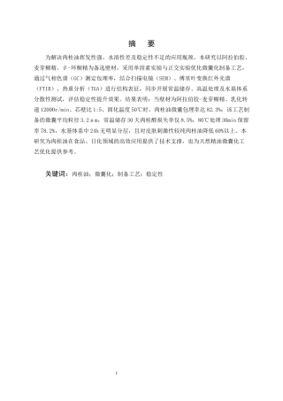 25年CH制药工程-肉桂油的微囊化制备工艺与稳定性提升研究-约10792字符终稿.docx