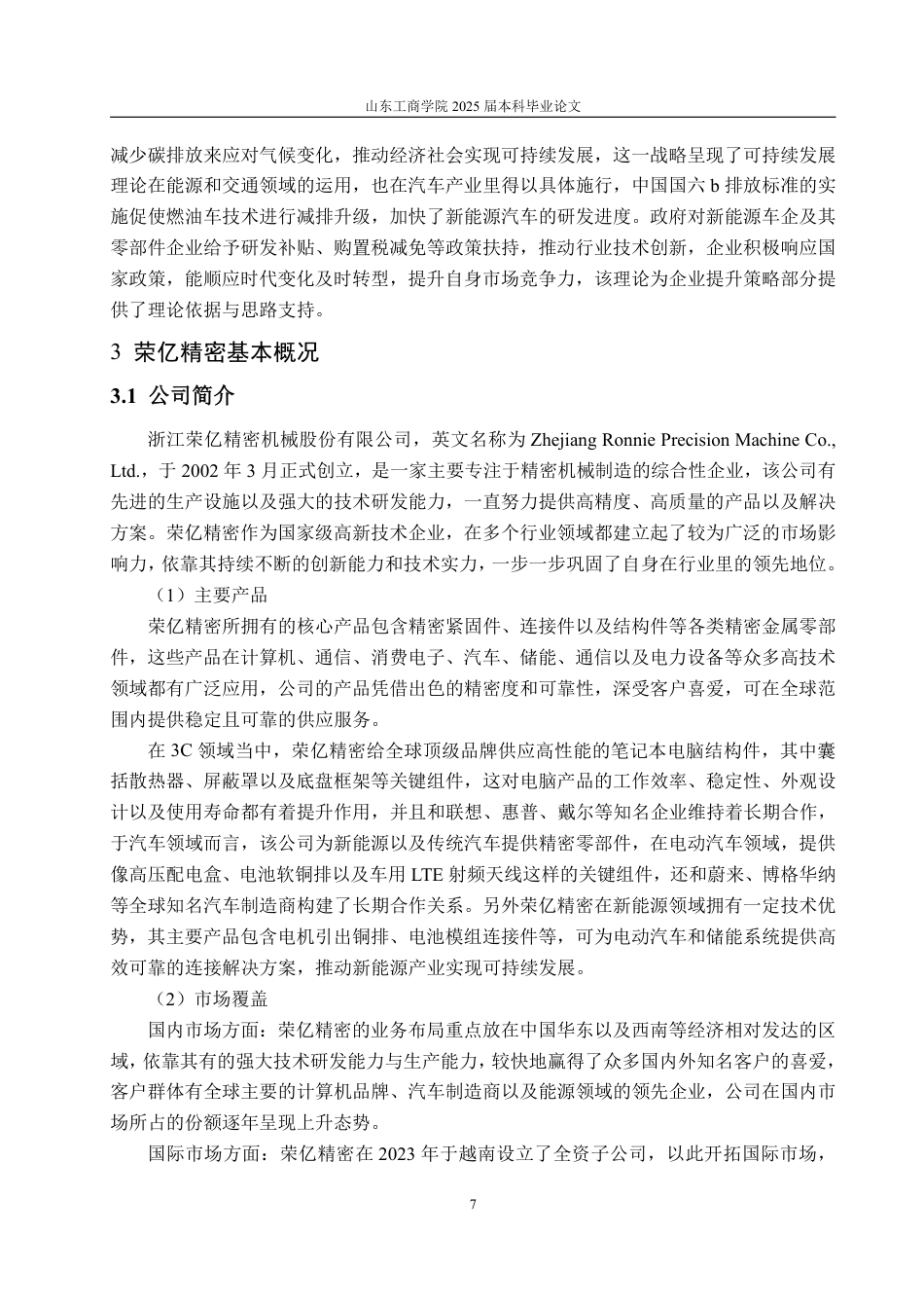 25年CH会计学-基于杜邦分析法的荣亿精密盈利能力分析-约22208字符.pdf_第10页