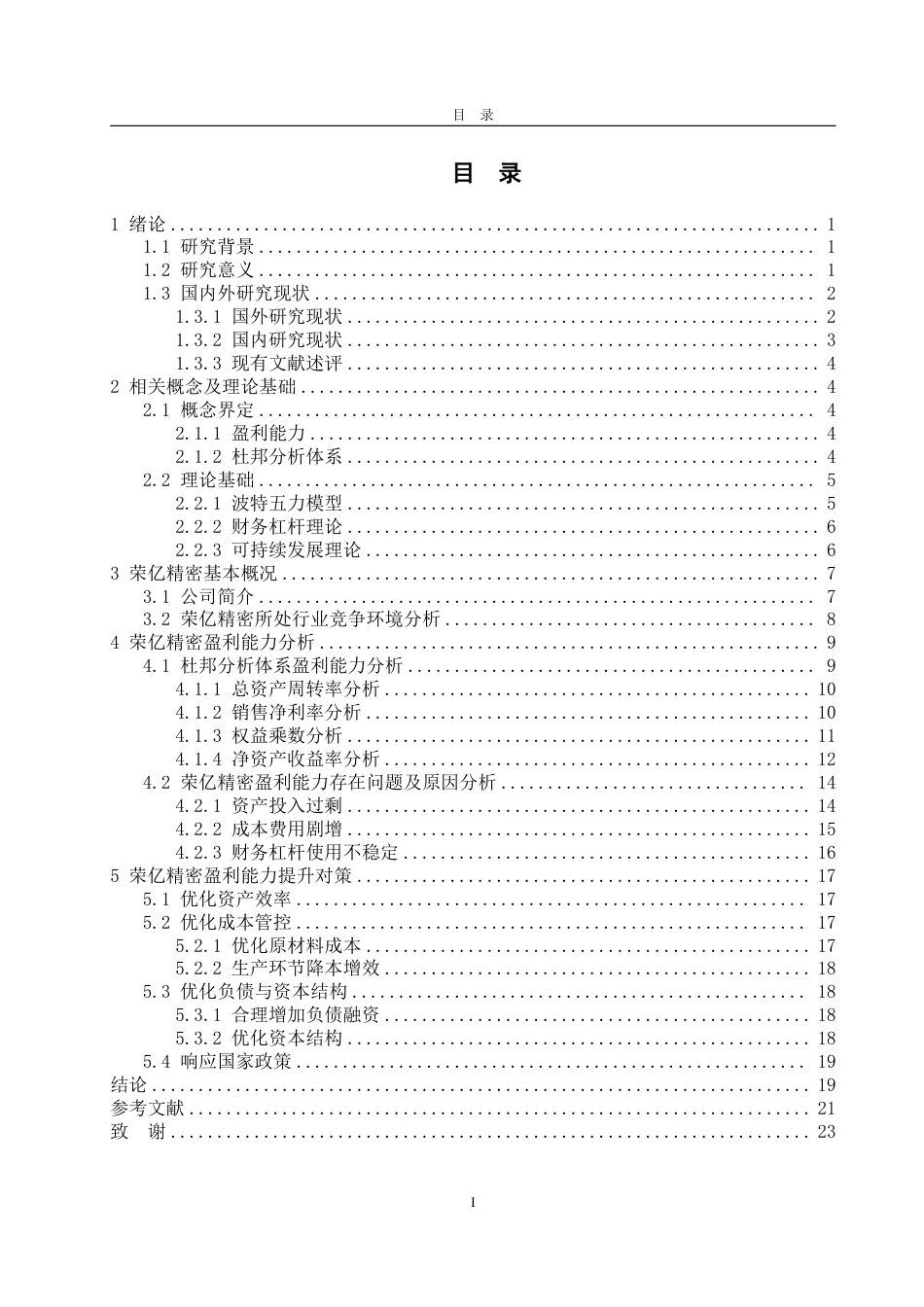 25年CH会计学-基于杜邦分析法的荣亿精密盈利能力分析-约22208字符.pdf_第3页