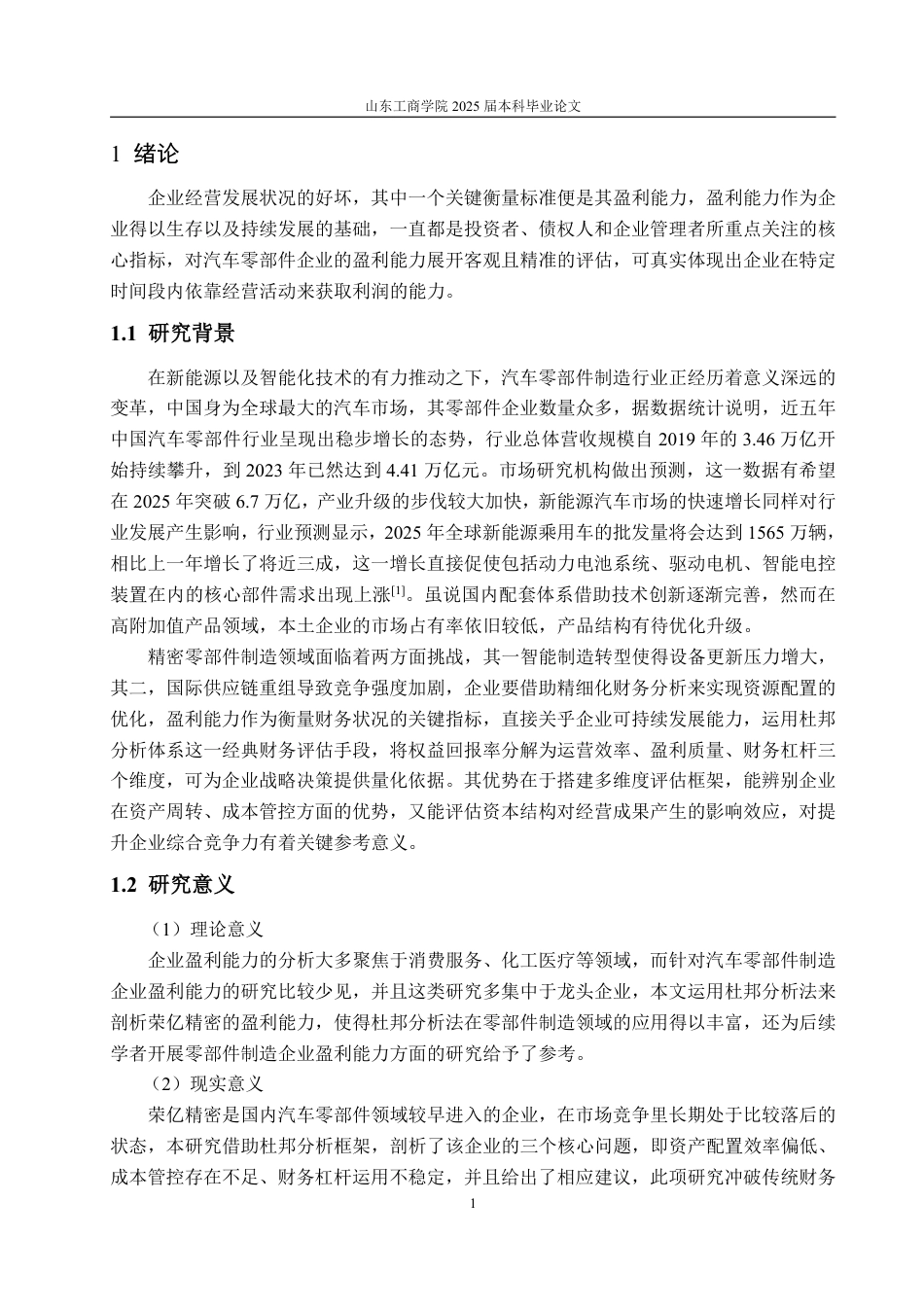 25年CH会计学-基于杜邦分析法的荣亿精密盈利能力分析-约22208字符.pdf_第4页