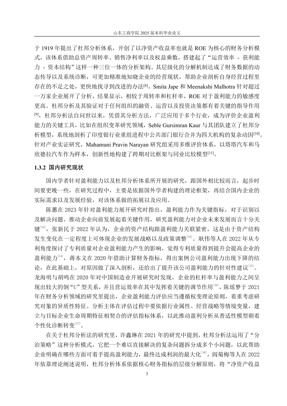 25年CH会计学-基于杜邦分析法的荣亿精密盈利能力分析-约22208字符.pdf_第6页
