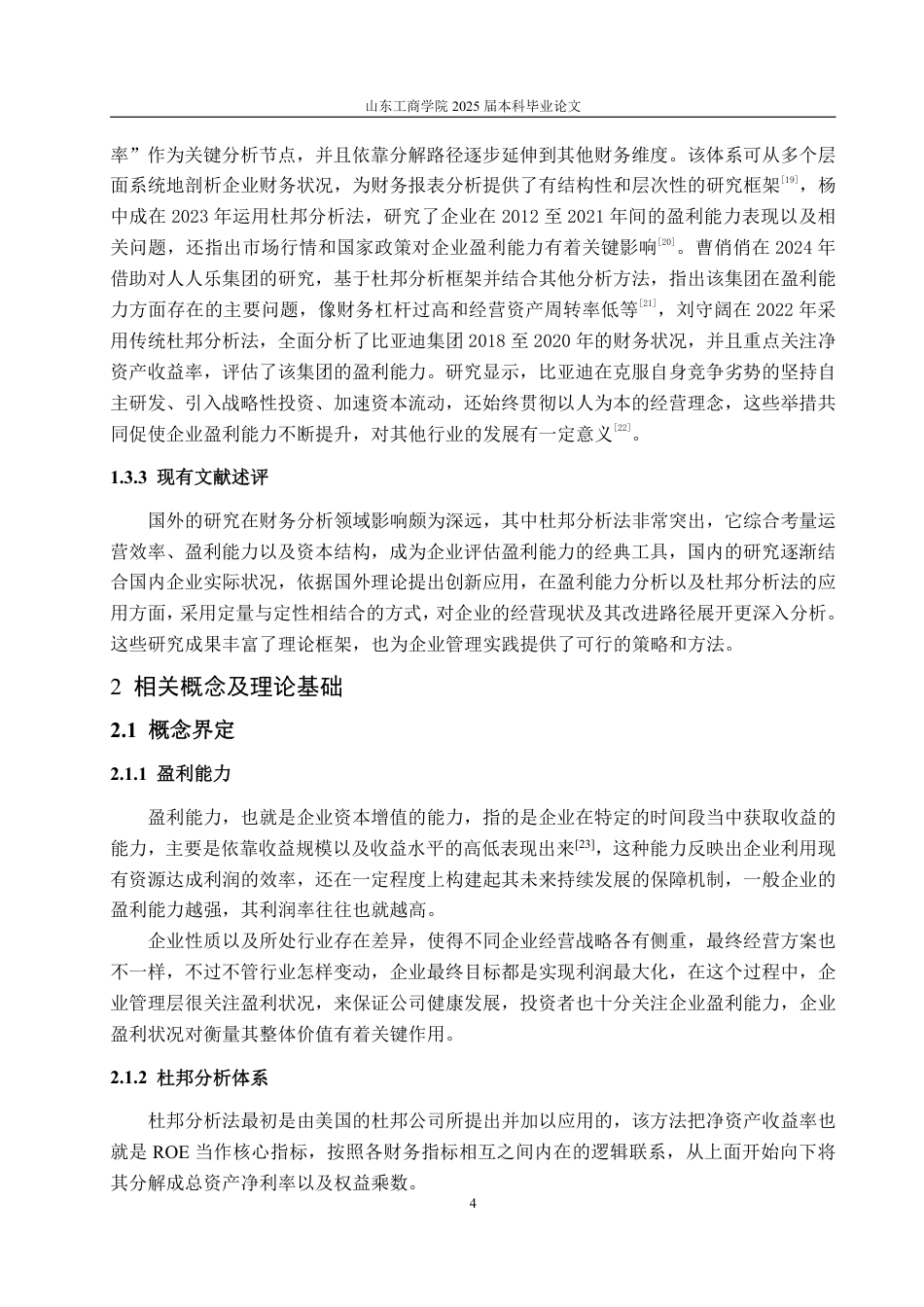25年CH会计学-基于杜邦分析法的荣亿精密盈利能力分析-约22208字符.pdf_第7页