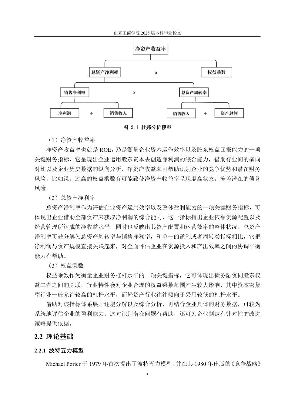 25年CH会计学-基于杜邦分析法的荣亿精密盈利能力分析-约22208字符.pdf_第8页