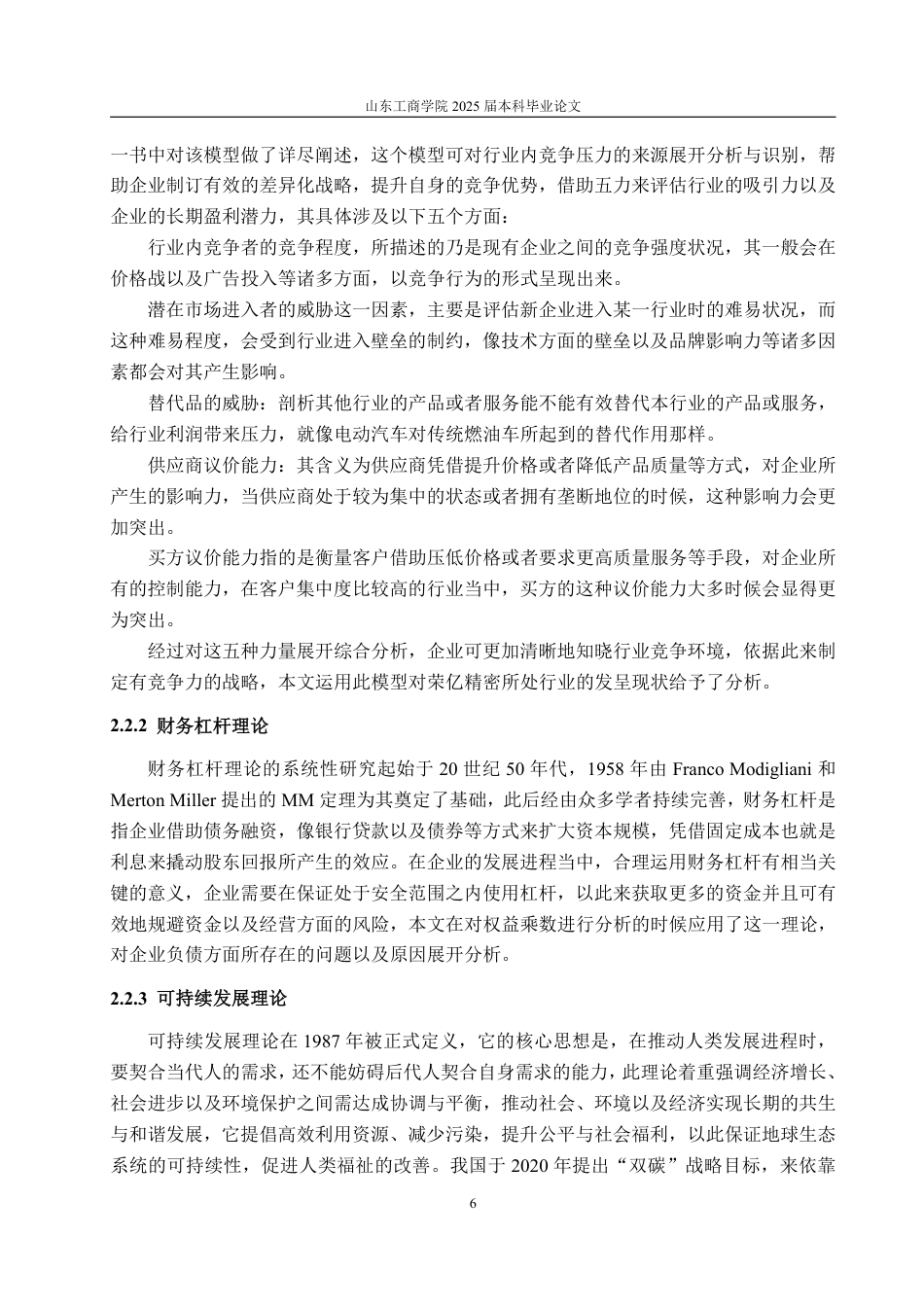 25年CH会计学-基于杜邦分析法的荣亿精密盈利能力分析-约22208字符.pdf_第9页