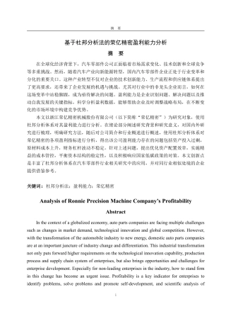 25年CH会计学-基于杜邦分析法的荣亿精密盈利能力分析-约22208字符.pdf