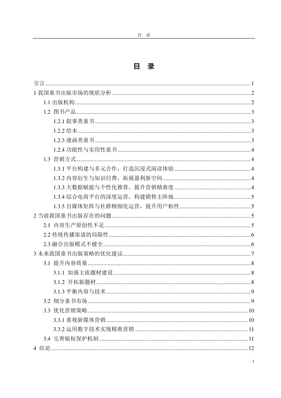 25年CH编辑出版学-媒介融合背景下我国童书融合出版研究-约15937字符.pdf_第2页